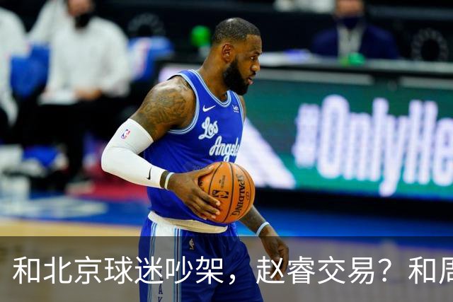 和北京球迷吵架，赵睿交易？和周琦互动，谁注意他表态，去向曝光