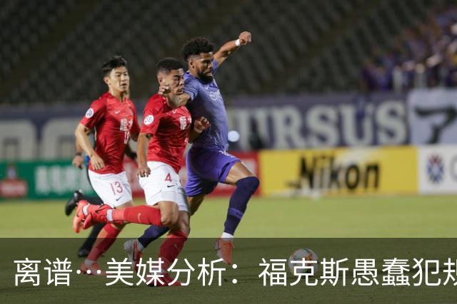 离谱…美媒分析：福克斯愚蠢犯规+米奇逆天指挥“联手完成自杀”